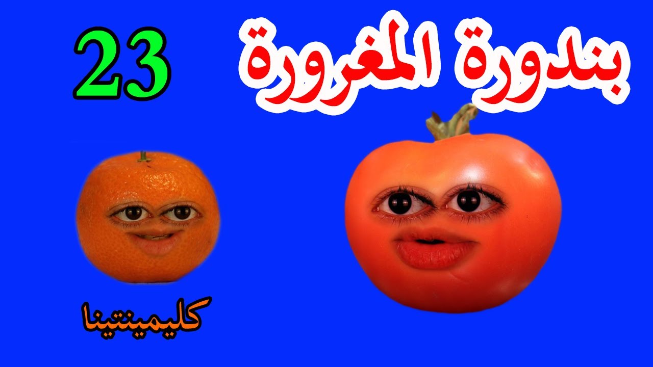 بندورة المغرورة | حلقة 23 | كليمينتينا