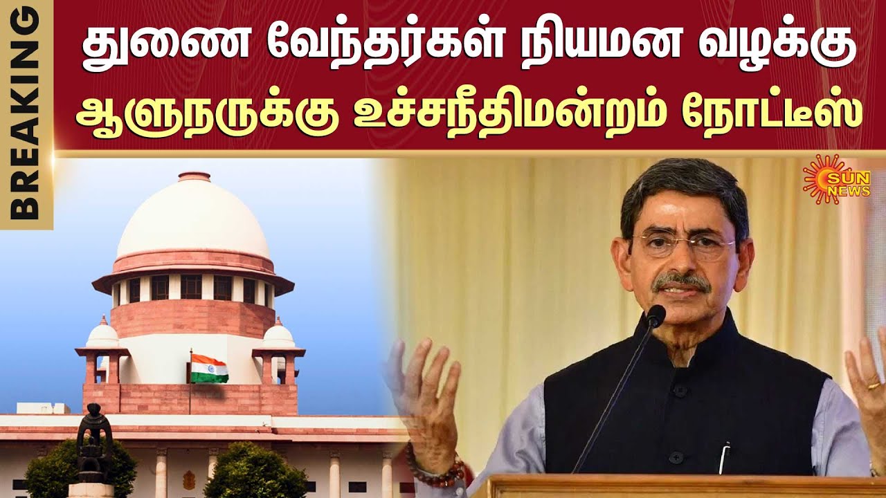 Supreme Court | TN Governor RN Ravi | Vice-Chancellor Appointment | CM Stalin | Sun News