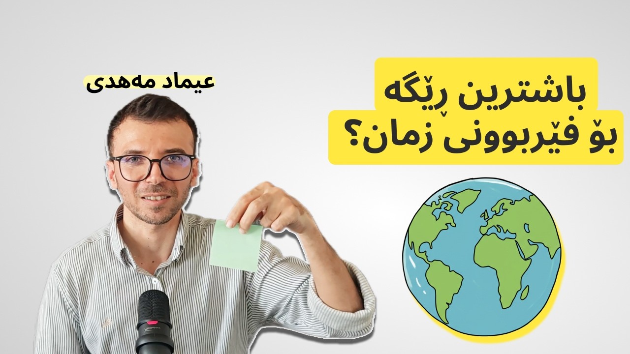 باشترین ڕێگە بۆ فێربوونی زمان چییە؟ (ئەزموونی فێربوونی ١٠ زمان)
