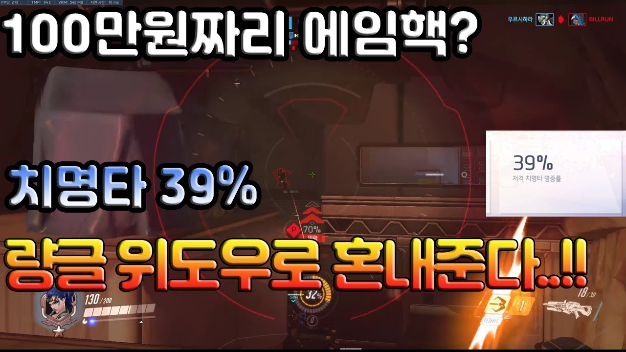 100만원짜리 에임핵? 치명타 39%량글 위도우로 혼내준다... (핵 시점 리플레이)