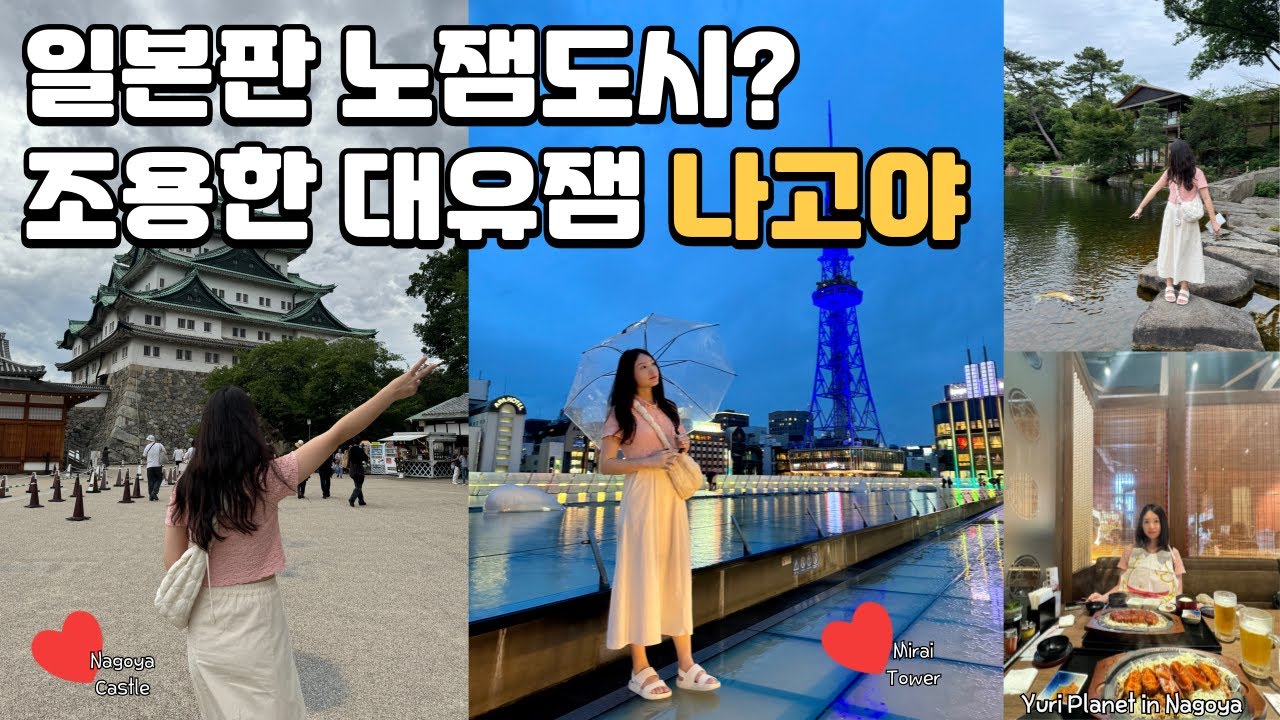 🇯🇵 나고야-1] 여기가 왜 노잼도시지? 조용하지만 대유잼 도시, 나고야 (24.06 Nagoya)