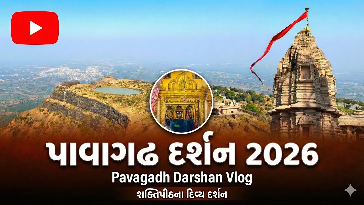 Pavagadh Darshan 2026 | Mahakali Maa Pavagadh | પાવાગઢ મા થયો ચમત્કાર ૨૦૨૬ માં | મહાકાલી માં દર્શન