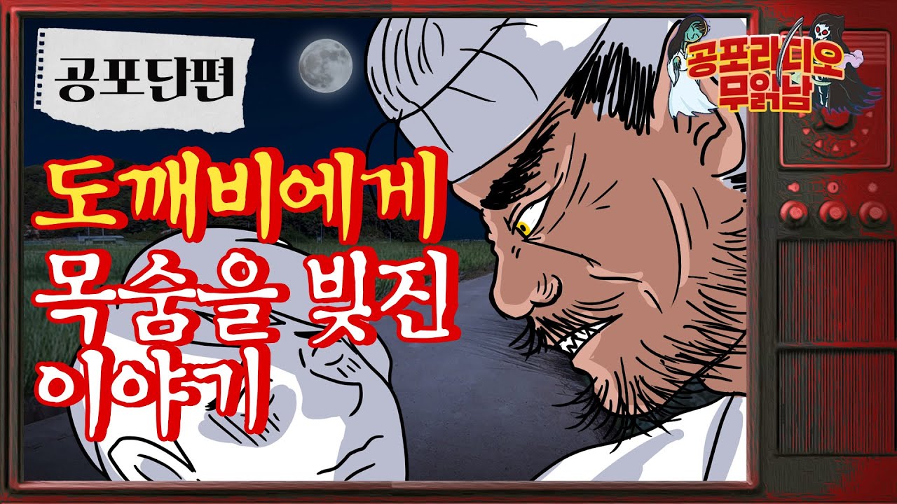 도깨비에게 목숨을 빚진 이야기- [ 공포단편]  - 무서운 이야기 읽어주는 남자 공포라디오 귀신이야기