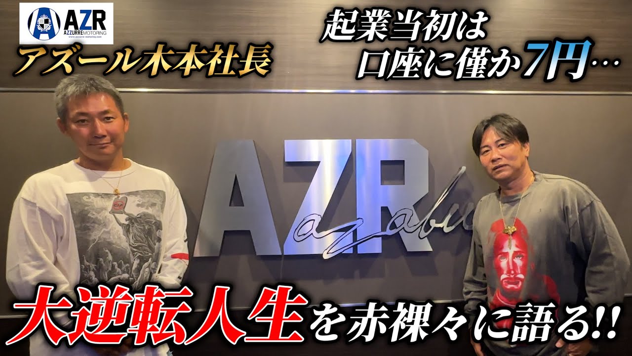 口座に7円からの大逆転劇‼︎AZRグループ木本社長の成功の秘訣とは…⁉︎