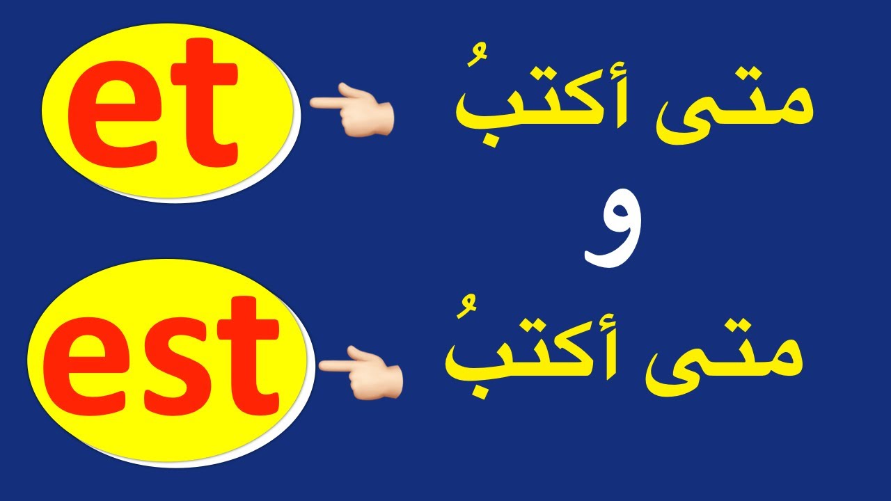 est ومتى أكتبُ et متى أكتبُ