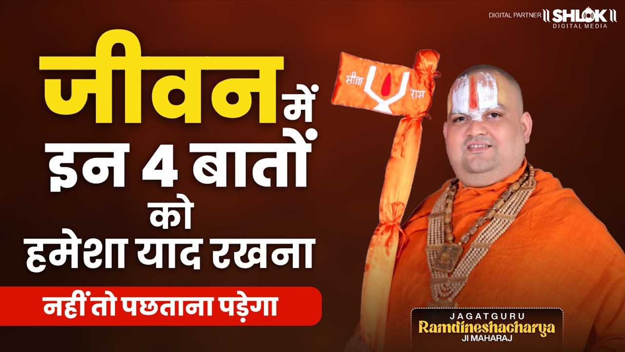 जीवन में इन 4 बातों को हमेशा याद रखना नहीं तो पछताना पड़ेगा | Ramdineshacharya Ji Maharaj