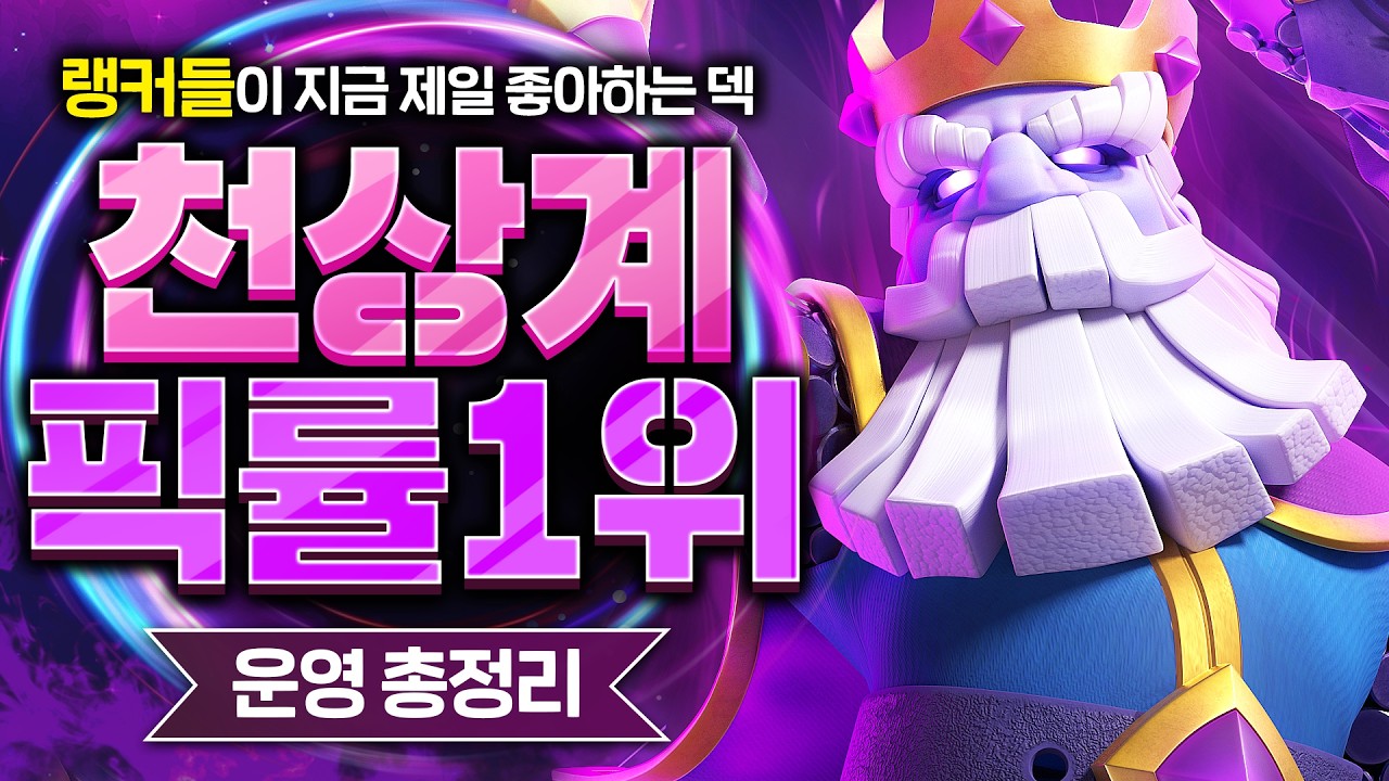 원래도 좋았는데 이번 시즌 더 좋아져버린 랭커들 최애 꿀덱 가져왔습니다【클래시로얄 덱추천】