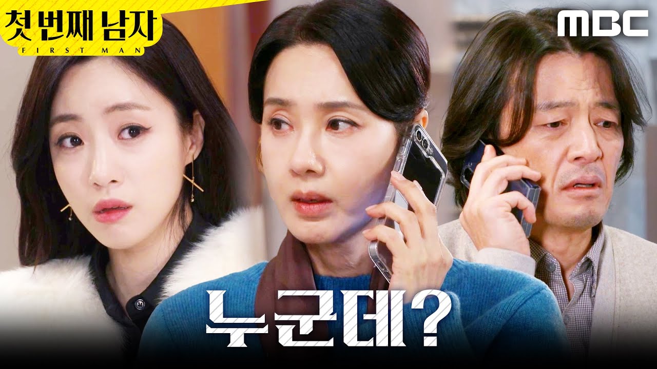 [첫 번째 남자] ＂말씀하세요＂ 눈치 보며 전화받는 오현경, MBC 260209 방송