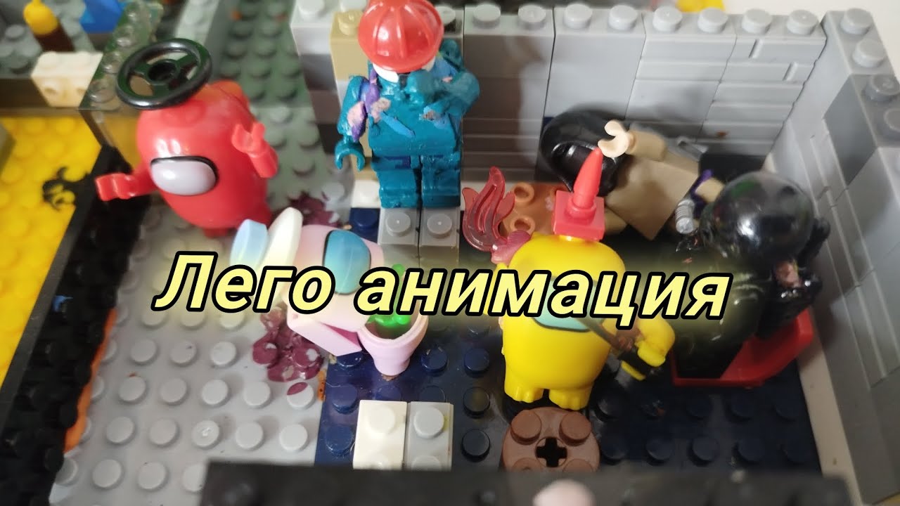 Лего анимация по амонг гас 2 серия 