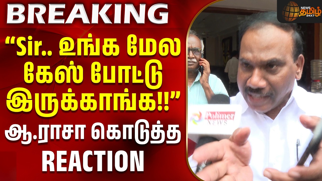 DMK | A.Raja Case | ''உங்க மேல கேஸ் போட்டு இருக்காங்க!!'' - ஆ.ராசா கொடுத்த REACTION#viralvideo