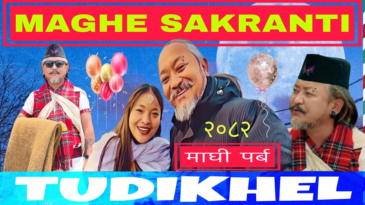 माघे सक्रान्ती महोत्सब 2082 टुडीखेल काठ्माडौ !! मगर र थारु हरुको महान चाड !! बबाल रमाइलो भयो !!