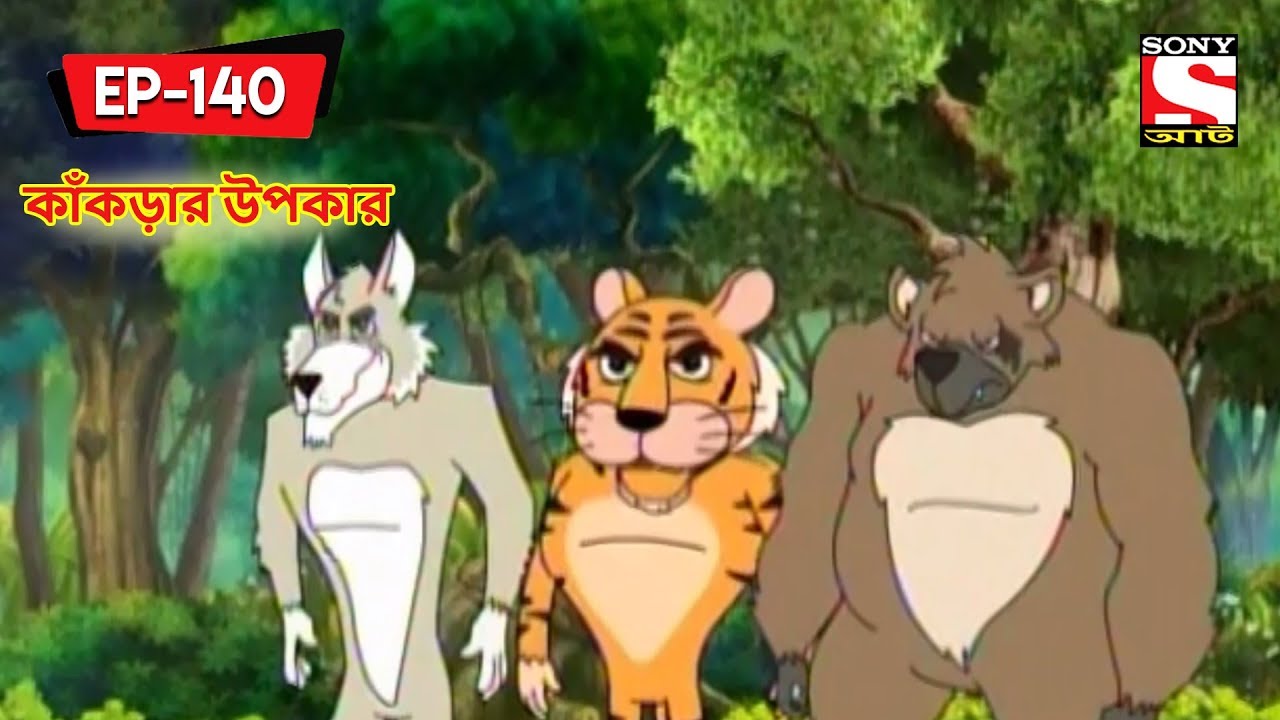 কাঁকড়ার উপকার | Panchotantrer Montro | Bangla Cartoon | Episode - 140