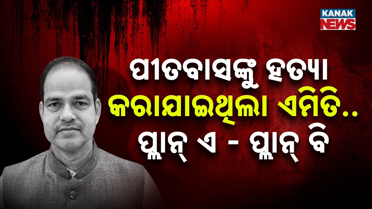 ପୀତବାସଙ୍କୁ ହତ୍ୟା, ଦୁଇଟି ପ୍ଲାନ୍&zwnj; | Pitabas Panda Death Case | Bikram Panda | Berhampur | Kanak News