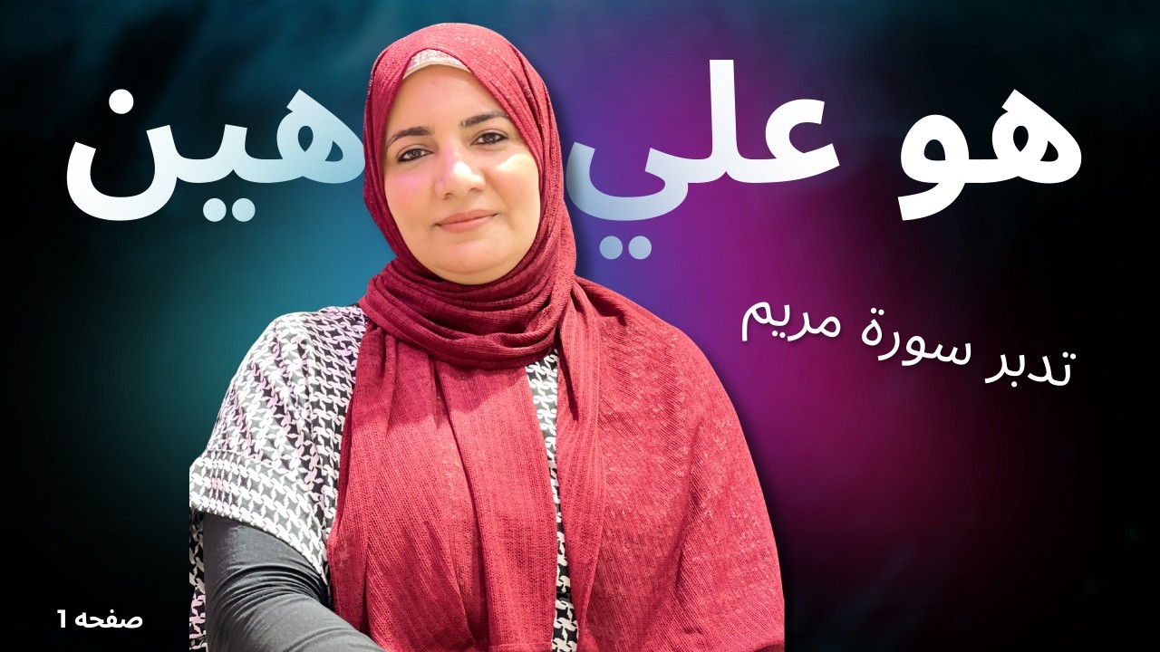 هو علي هين ... تدبر سورة مريم الصفحة 1