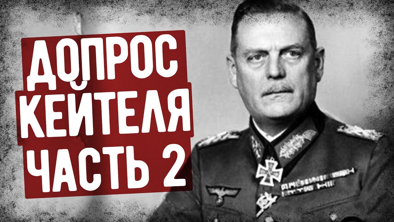 Допрос Генерал-Фельдмаршала Вильгельма Кейтеля. Часть 2