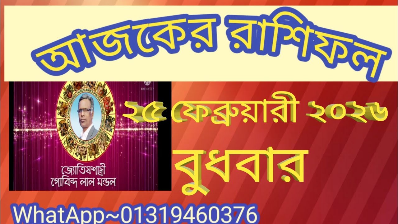 আজকের রাশিফল ২৫ ফেব্রুয়ারী ২০২৬। Ajker Rashifal 25 February 2026. Gl mondol