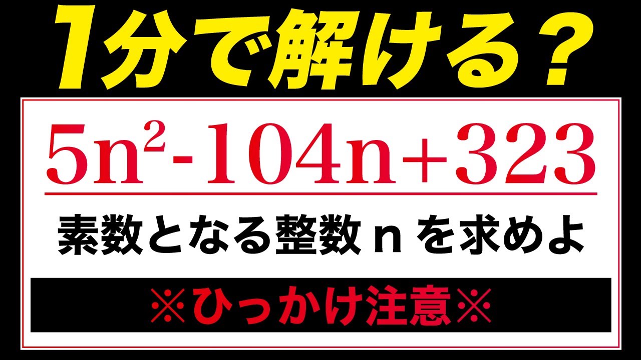 【受験生必見】50％が引っかかる？！注意すべき整数問題←１分で解ける？