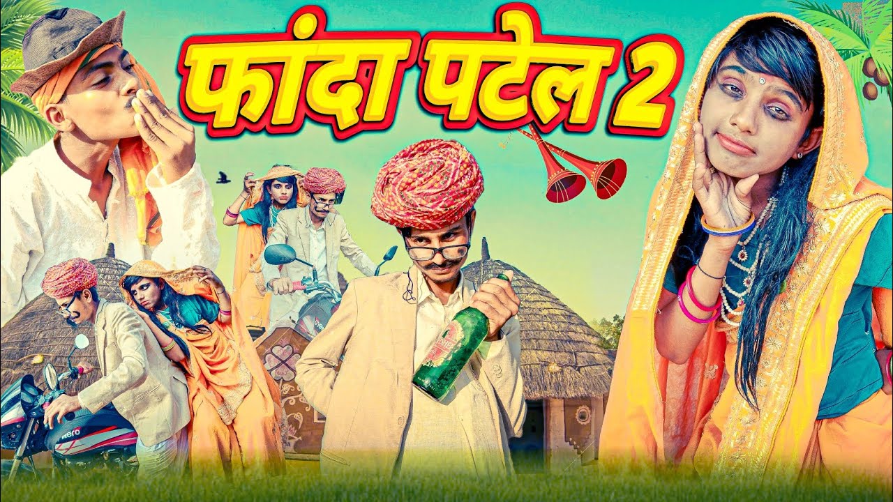 Phanda Patel Or Sagai || Part 2 || RJ17 Team06