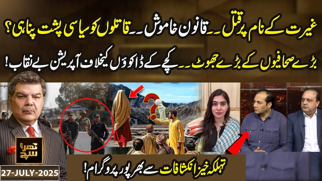 Honor Kil*ings &ndash; Law Silent | Big Lies by Big Journalists! Khara Sach with Mubasher Lucman | 27 July