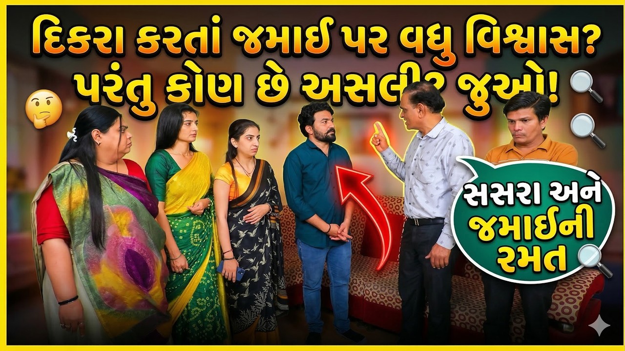 “દિકરા કરતાં જમાઈ પર વધુ વિશ્વાસ… ! પછી શું થયું જુઓ… || Full Movie ||  || Natak