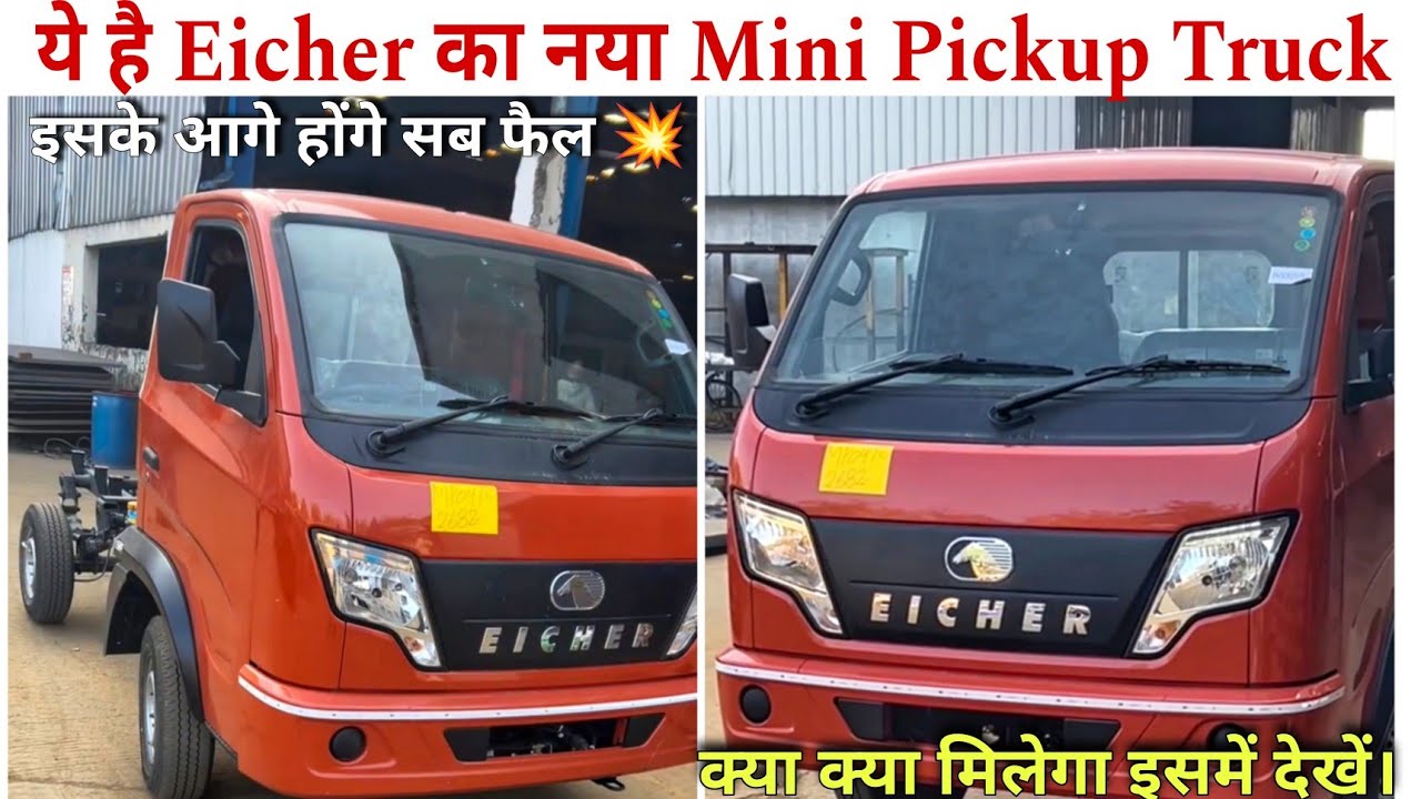 ये हैं EICHER का नया Mini Pickup Truck || 💥 अब इनका क्या होगा ? Bada Dost, Intra, Veero 🤔 Full Video