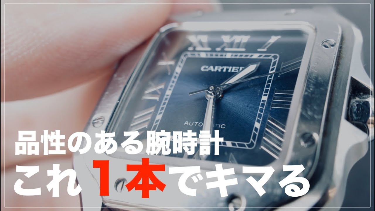 マジでキマる！大人シンプルな時計！？迷ったらこれ！綺麗な存在感を放つ機械式時計を紹介。【Cartier】
