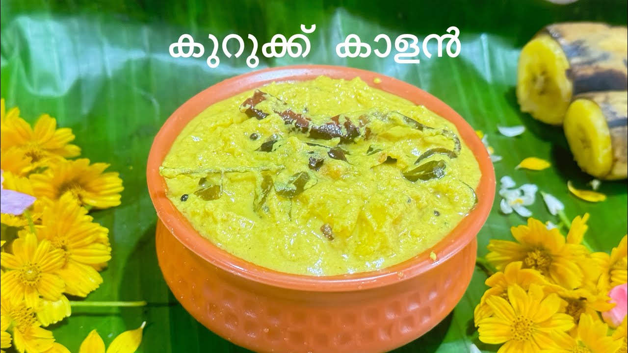 സദ്യ സ്പെഷല്‍ കുറുക്ക് കാളൻ #ഓണം വിഷു സ്പെഷൽ റെസിപ്പി #kerala recipes 