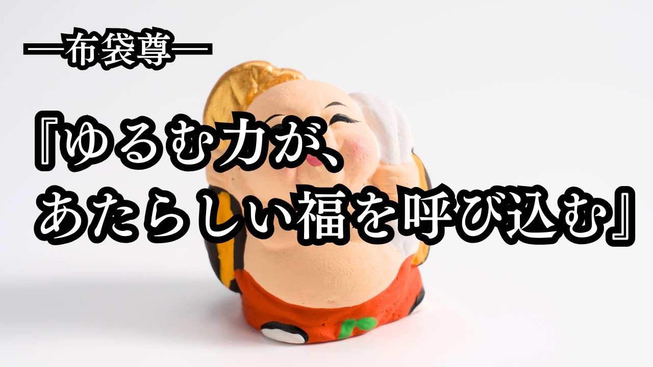 布袋尊｜「ゆるむ力が、あたらしい福を呼び込む」