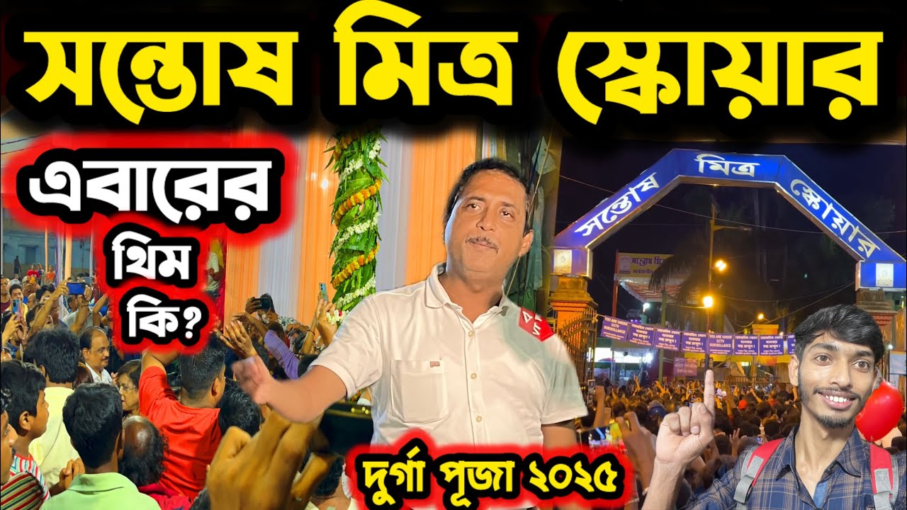 সন্তোষ মিত্র স্কোয়ার এবারের থিম😍Santosh Mitra Square Durga Puja Theme 2025😍Durga Puja Pandal 2025