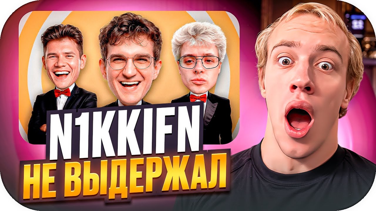 N1KKIFN НЕ ВЫДЕРЖАЛ 😭 | РАССМЕШИ СТРИМЕРА ft. DANGERLYOHA, SHADOWKEKW, ЭВЕЛОН