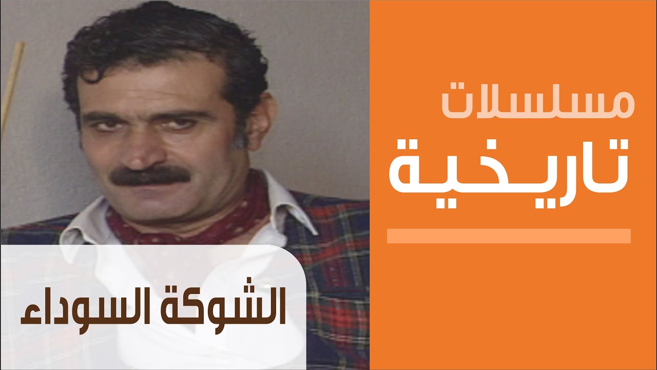 Al Shawka Al Sawda - Ep.1 - مسلسل الشوكة السوداء - الحلقة الأولى
