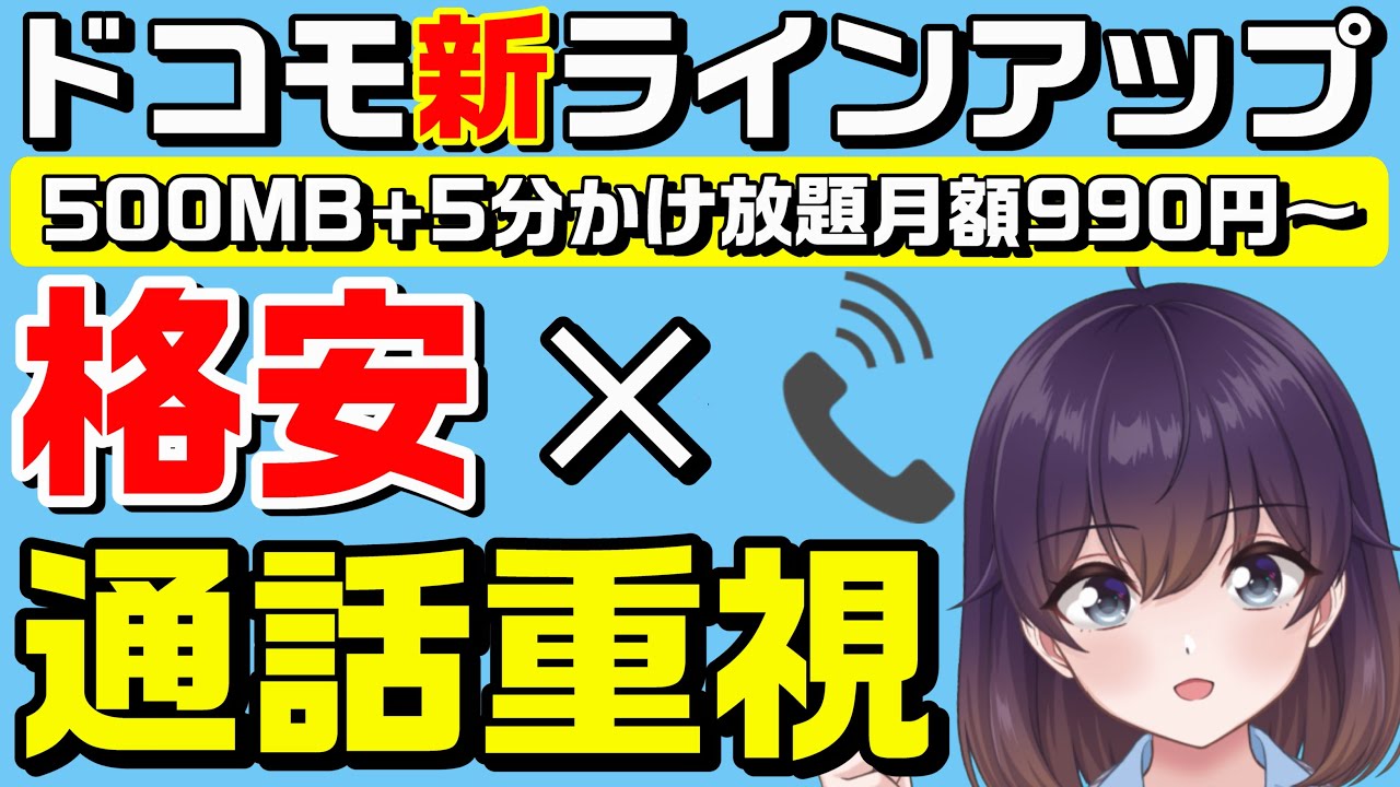 ドコモの新エコノミーMVNOを解説（LIBMO）