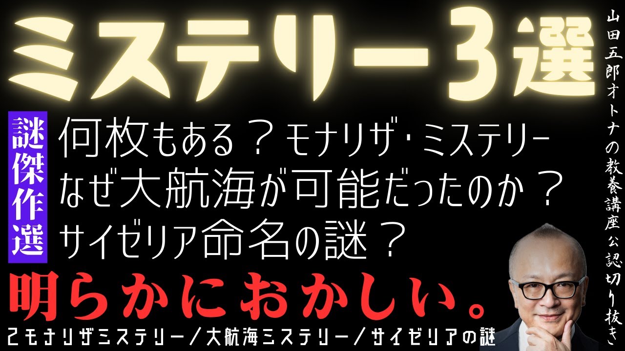 明らかにおかしい。謎傑作選【ミステリー３選】山田五郎オトナの教養講座公認切り抜き【２モナリザミステリー／大航海ミステリー／サイゼリアの謎】