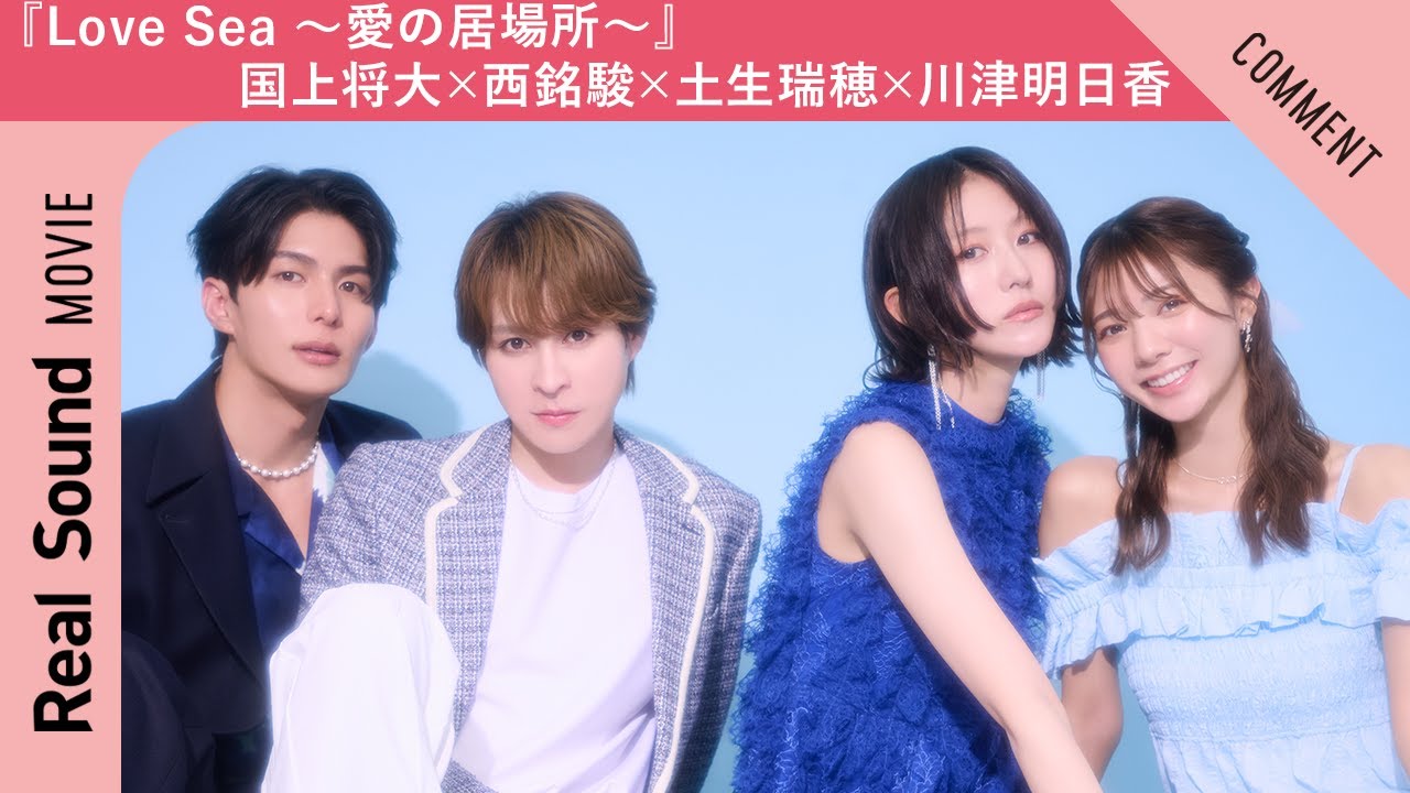 ドラマ『Love Sea ～愛の居場所～』国上将大さん×西銘駿さん×土生瑞穂さん×川津明日香さんからメッセージ到着！