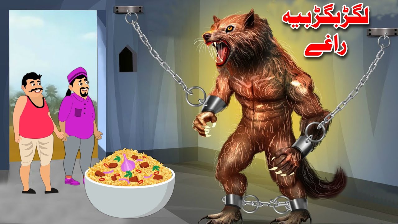 Lagar Bagar Bia Raghi | لگڑبگڑ بیہ راغے | Pashto New Story | Khan Cartoon