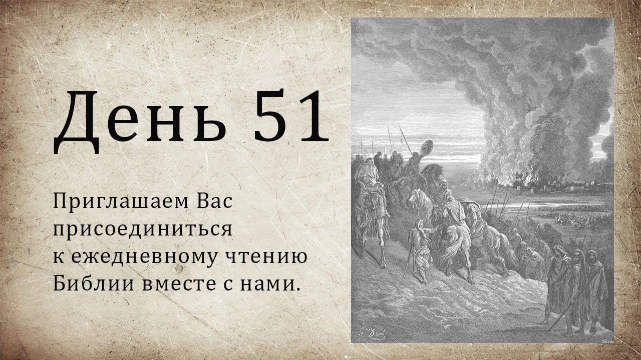 День 51 - ( Исх 31; Исх 32; Пс 89; 1 Кор 1; 1 Кор 2 )