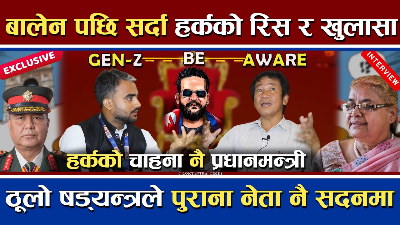 बालेन पछि हट्दा हर्कको रिस | Gen Z उपर ठूलो राजनीतिक षड्यन्त्र | पुरानै नेता आउने | Harka Interview
