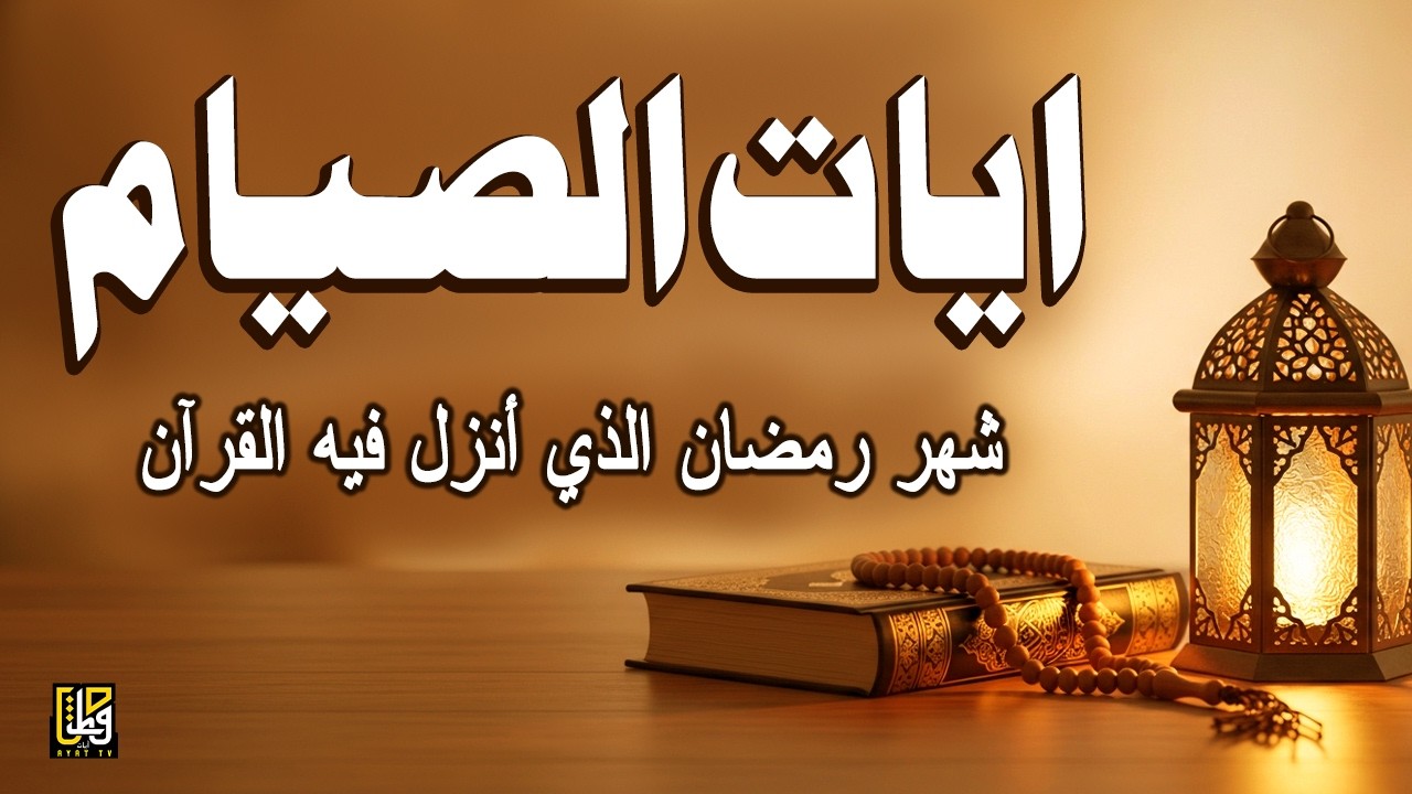 ايات الصيام - شهر رمضان الذي أنزل فيه القرآن- استمع إلى آيات رمضان من القرآن الكريم- القارئ علاء عقل