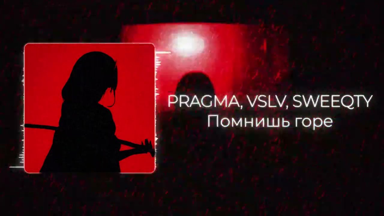 PRAGMA, VSLV, SWEEQTY - Помнишь горе