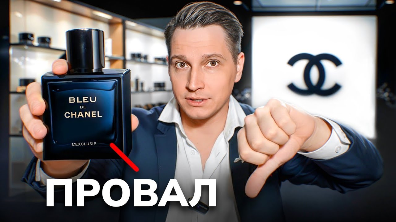 BLEU DE CHANEL L’Exclusif новый мужской аромат