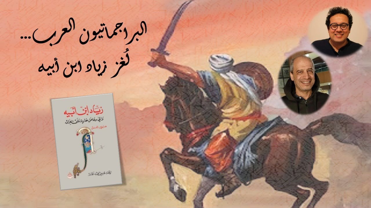 البراجماتيون العرب... لُغز زياد ابن أبيه - إسلام ملِبا ومؤمن سلاّم