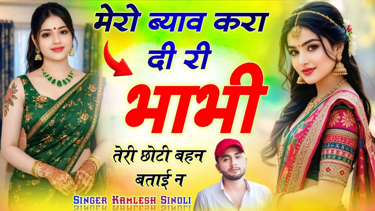 मेरो ब्याव करा दी री भाभी तेरी छोटी बहन बताई न ‌।।  Singer Kamlesh Meena Sinoli new song 2026
