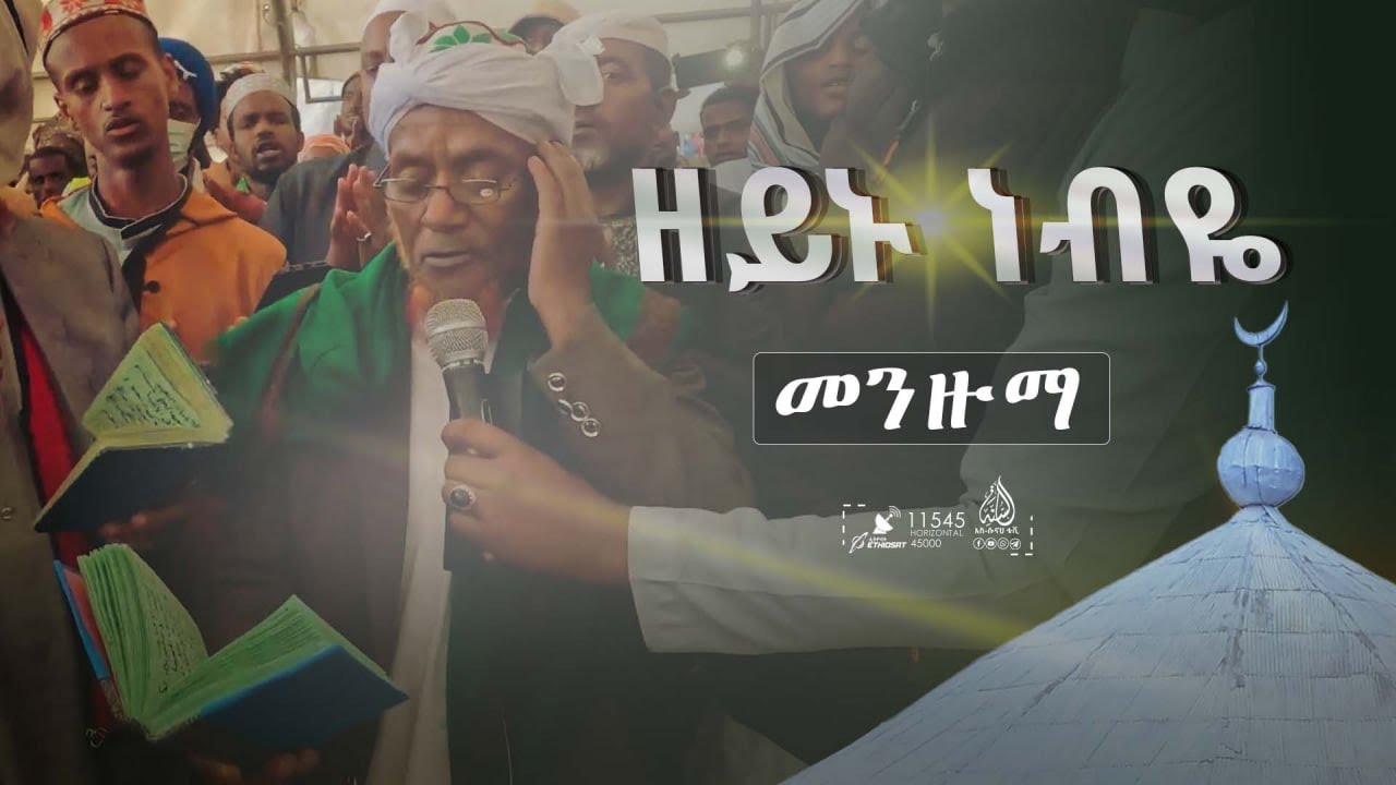 ዘይኑ ነብዬ || አልከሶ ሐሪማ @as-sunnahtvofficial-1
