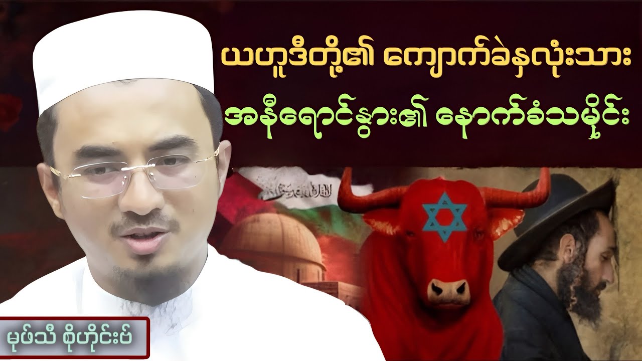ယဟူဒီတို့၏ ကျောက်ခဲနှလုံးသား | အနီရောင်နွား၏ နောက်ခံသမိုင်း | Mufti Sohaib