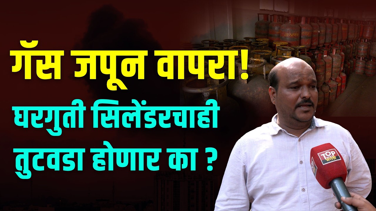 #CommercialGas पाठोपाठ घरगुती गॅसवर युद्धाचा परिणाम होणार ? #LPGgas #GasAgency