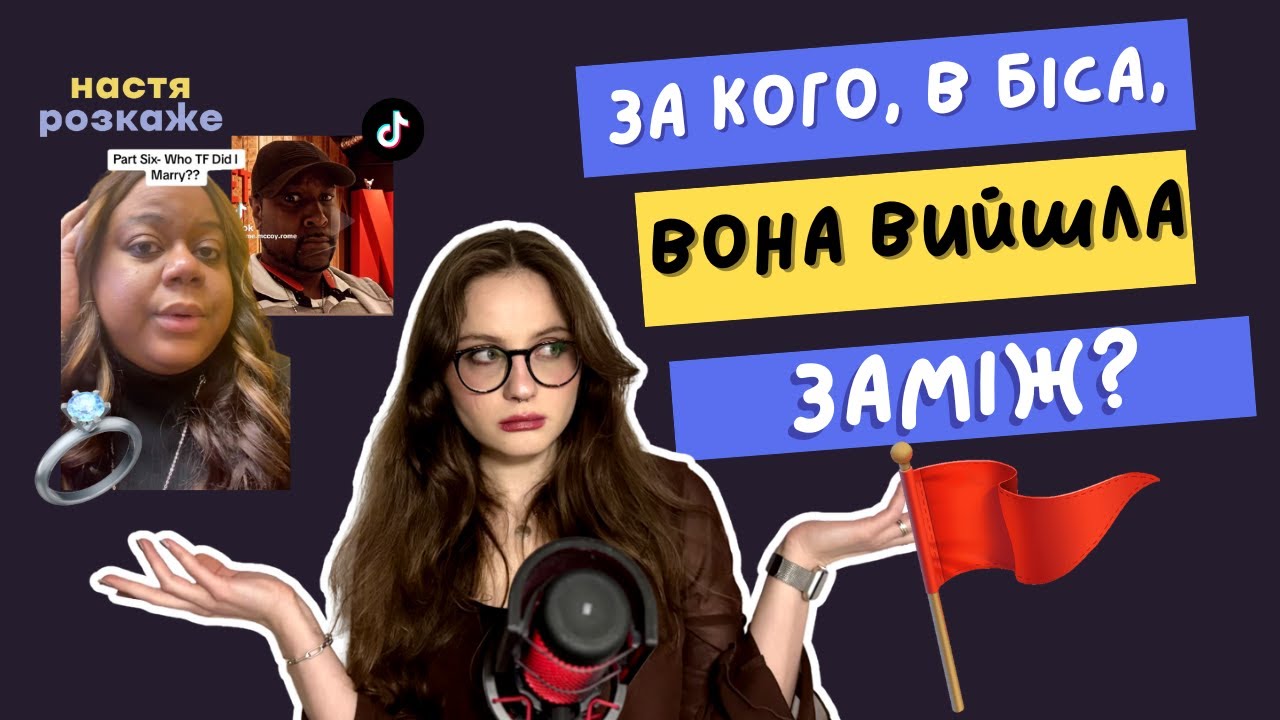 ЗА КОГО, В Б*СА, Я ВИЙШЛА ЗАМІЖ? || WHO TF DID I MARRY? || переклад+переказ || UKRREDDIT