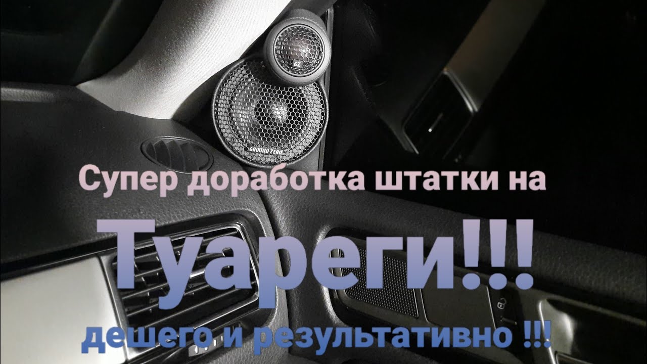 Отличная доработка штатки на #Touareg Nf Fl. Не дорого и результативно!!!