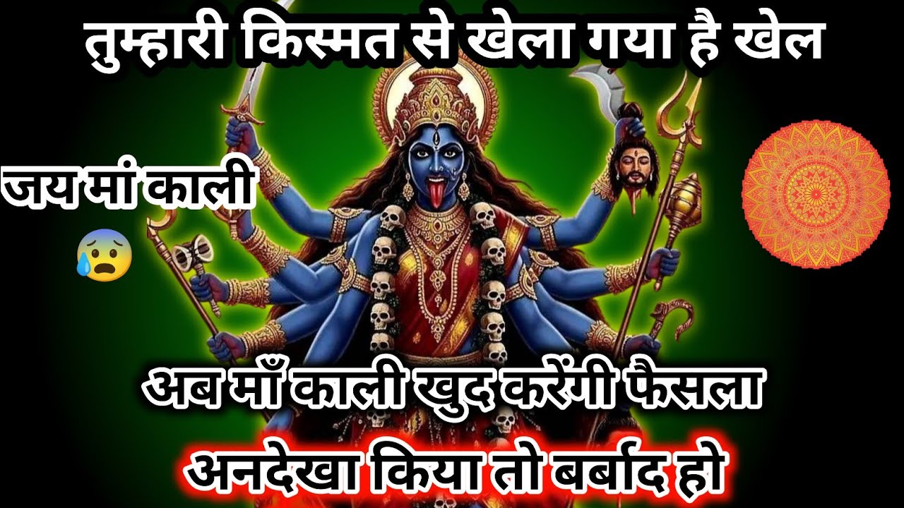 "888 🕉️Mahakali ka sandesh कोई महाकाली का संदेश – अंधकार से उजाला, किस्मत बदलने का समय आ गया!"