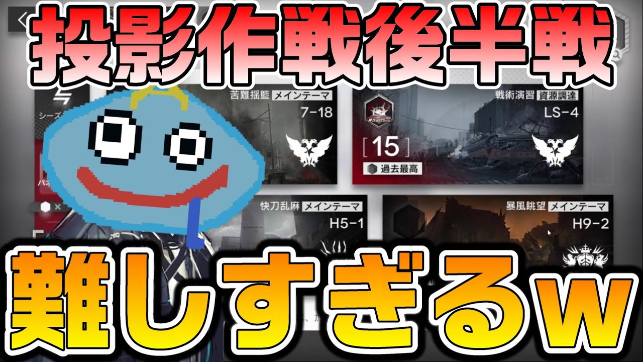 【アークナイツ】投影作戦マトリクス後半戦！？ 危機契約を超える難しさの新コンテンツで15点越えを目指して何度でも挑戦するｗ【Arknights】