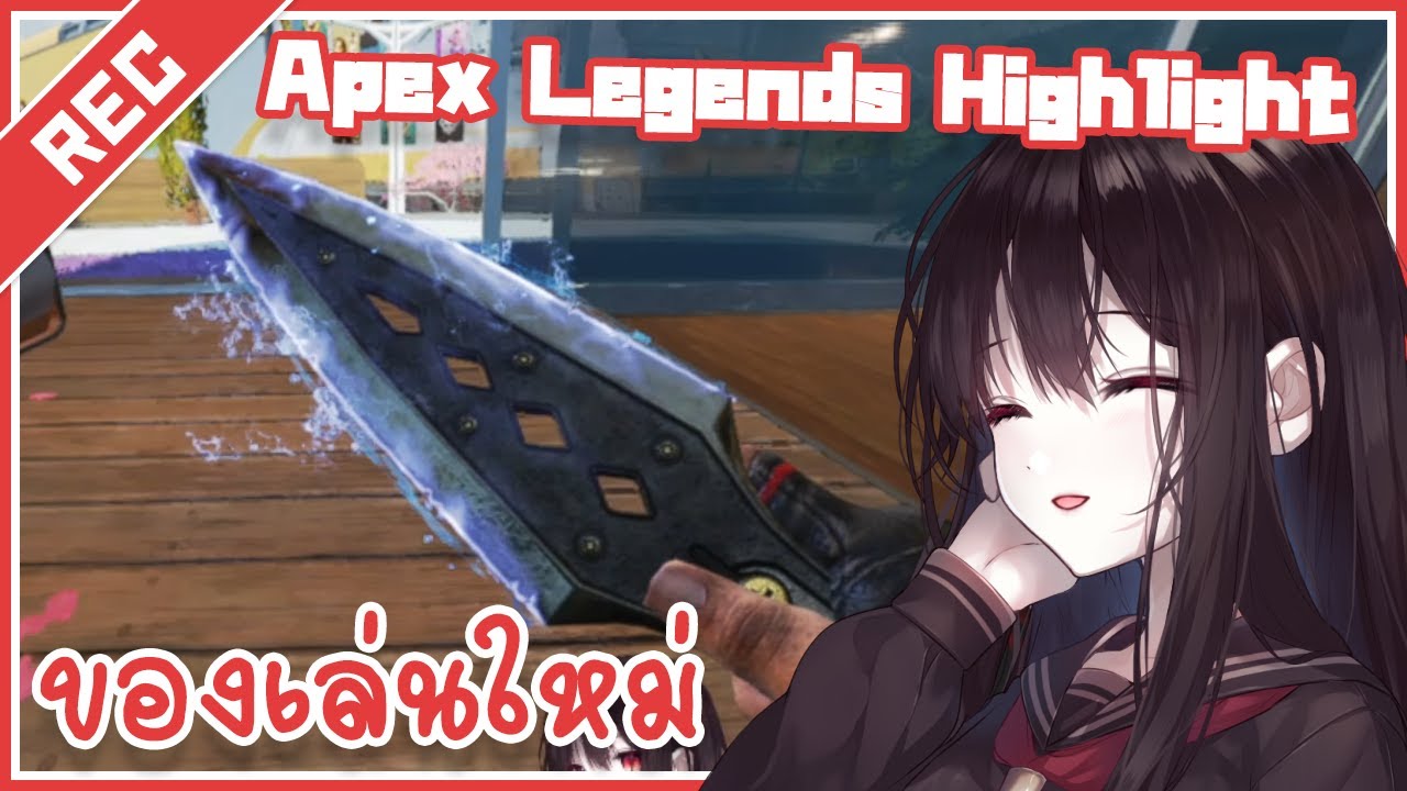 Apex Legends เห่อมีด.exe